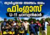 തുടർച്ചയായ അഞ്ചാം ജയം; ഫിംഗ്ലാസ് U-11 ചാമ്പ്യൻമാർ