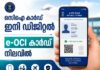 ഒസിഐ കാർഡ് ഇനി ഡിജിറ്റൽ; e-OCI കാർഡ് നിലവിൽ