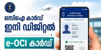ഒസിഐ കാർഡ് ഇനി ഡിജിറ്റൽ; e-OCI കാർഡ് നിലവിൽ