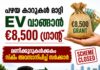 പഴയ കാറുകൾ മാറ്റി EV വാങ്ങാൻ €8,500 ഗ്രാന്റ്; മണിക്കൂറുകൾക്കകം സ്കീം അവസാനിപ്പിച്ച് സർക്കാർ