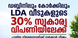 ഡബ്ലിനിലും കോർക്കിലും LDA വീടുകളുടെ 30% സ്വകാര്യ വിപണിയിലേക്ക്; പുതിയ നിയമഭേദഗതിക്ക് സർക്കാർ നീക്കം