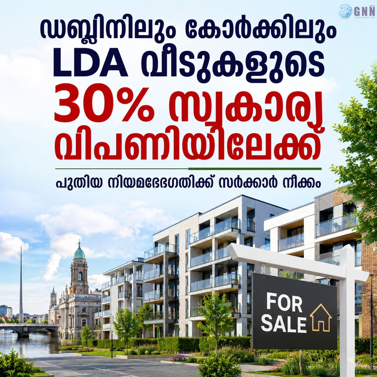 ഡബ്ലിനിലും കോർക്കിലും LDA വീടുകളുടെ 30% സ്വകാര്യ വിപണിയിലേക്ക്; പുതിയ നിയമഭേദഗതിക്ക് സർക്കാർ നീക്കം