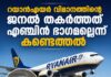 റയാൻഎയർ വിമാനത്തിന്റെ ജനൽ തകർത്തത് എഞ്ചിൻ ഭാഗമല്ലെന്ന് കണ്ടെത്തൽ