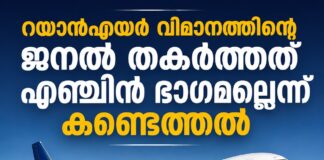 റയാൻഎയർ വിമാനത്തിന്റെ ജനൽ തകർത്തത് എഞ്ചിൻ ഭാഗമല്ലെന്ന് കണ്ടെത്തൽ