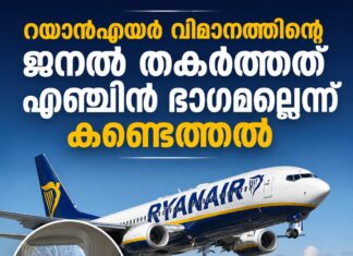റയാൻഎയർ വിമാനത്തിന്റെ ജനൽ തകർത്തത് എഞ്ചിൻ ഭാഗമല്ലെന്ന് കണ്ടെത്തൽ