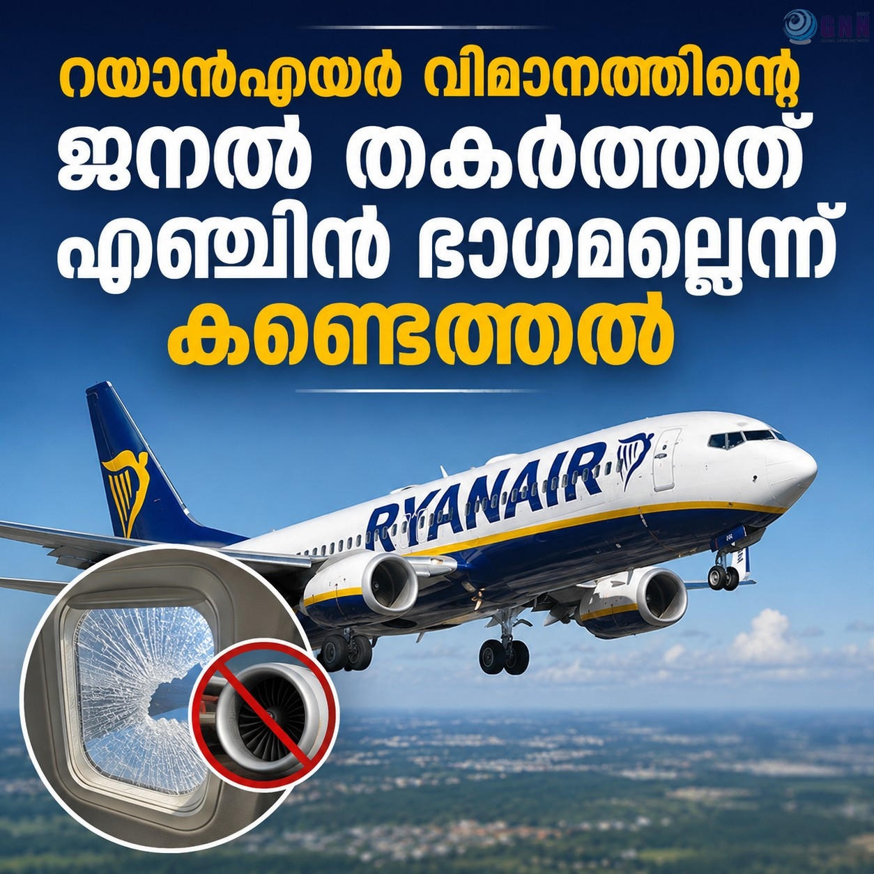 റയാൻഎയർ വിമാനത്തിന്റെ ജനൽ തകർത്തത് എഞ്ചിൻ ഭാഗമല്ലെന്ന് കണ്ടെത്തൽ