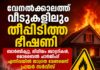 വേനൽക്കാലത്ത് വീടുകളിലും തീപിടിത്ത ഭീഷണി; ബാർബിക്യൂ, ലിഥിയം ബാറ്ററികൾ, മൊബൈൽ ചാർജിംഗ് എന്നിവയിൽ ജാഗ്രത വേണമെന്ന് ഫയർ സർവീസ്