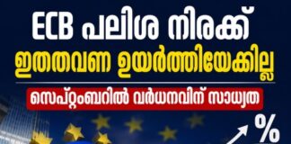 ECB പലിശ നിരക്ക് ഇത്തവണ ഉയർത്തിയേക്കില്ല; സെപ്റ്റംബറിൽ വർധനവിന് സാധ്യത