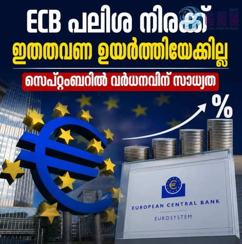 ECB പലിശ നിരക്ക് ഇത്തവണ ഉയർത്തിയേക്കില്ല; സെപ്റ്റംബറിൽ വർധനവിന് സാധ്യത