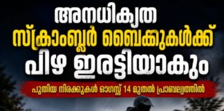 അനധികൃത സ്ക്രാംബ്ലർ ബൈക്കുകൾക്ക് പിഴ ഇരട്ടിയാകും; പുതിയ നിരക്കുകൾ ഓഗസ്റ്റ് 14 മുതൽ പ്രാബല്യത്തിൽ