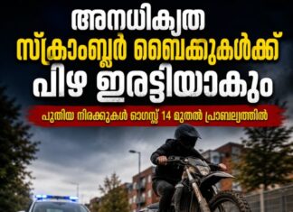 അനധികൃത സ്ക്രാംബ്ലർ ബൈക്കുകൾക്ക് പിഴ ഇരട്ടിയാകും; പുതിയ നിരക്കുകൾ ഓഗസ്റ്റ് 14 മുതൽ പ്രാബല്യത്തിൽ