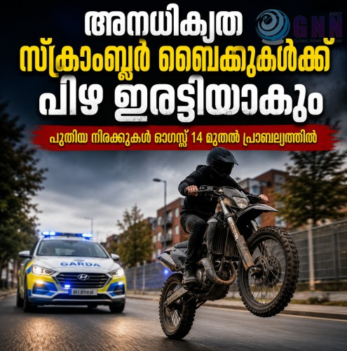 അനധികൃത സ്ക്രാംബ്ലർ ബൈക്കുകൾക്ക് പിഴ ഇരട്ടിയാകും; പുതിയ നിരക്കുകൾ ഓഗസ്റ്റ് 14 മുതൽ പ്രാബല്യത്തിൽ