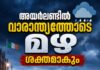അയർലണ്ടിൽ വാരാന്ത്യത്തോടെ മഴ ശക്തമാകും