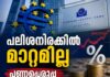 പലിശനിരക്കിൽ മാറ്റമില്ല; പണപ്പെരുപ്പ ഭീഷണി നിരീക്ഷിച്ച് ECB