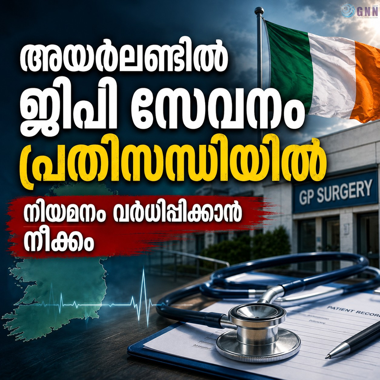 അയർലണ്ടിൽ ജിപി സേവനം പ്രതിസന്ധിയിൽ; നിയമനം വർധിപ്പിക്കാൻ നീക്കം