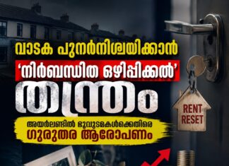 വാടക പുനർനിശ്ചയിക്കാൻ ‘നിർബന്ധിത ഒഴിപ്പിക്കൽ’ തന്ത്രം; അയർലണ്ടിൽ ഭൂവുടമകൾക്കെതിരെ ഗുരുതര ആരോപണം