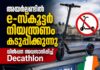 അയർലണ്ടിൽ e-സ്കൂട്ടർ നിയന്ത്രണം കടുപ്പിക്കുന്നു; വിൽപ്പന അവസാനിപ്പിച്ച് Decathlon