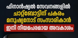 ഫിനാൻഷ്യൽ സേവനങ്ങളിൽ AI മാത്രം പോര; ചാറ്റ്ബോട്ടിന് പകരം മനുഷ്യനോട് സംസാരിക്കാൻ ഇനി നിയമപരമായ അവകാശം