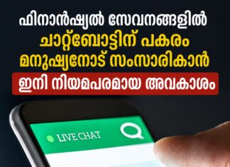 ഫിനാൻഷ്യൽ സേവനങ്ങളിൽ AI മാത്രം പോര; ചാറ്റ്ബോട്ടിന് പകരം മനുഷ്യനോട് സംസാരിക്കാൻ ഇനി നിയമപരമായ അവകാശം