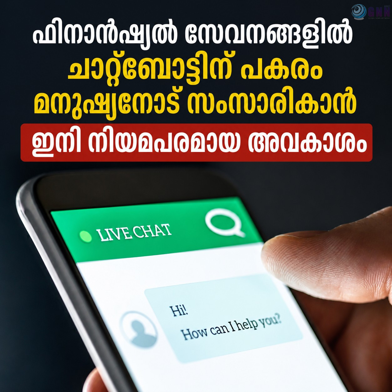 ഫിനാൻഷ്യൽ സേവനങ്ങളിൽ AI മാത്രം പോര; ചാറ്റ്ബോട്ടിന് പകരം മനുഷ്യനോട് സംസാരിക്കാൻ ഇനി നിയമപരമായ അവകാശം