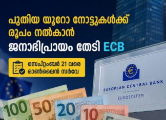 പുതിയ യൂറോ നോട്ടുകൾക്ക് രൂപം നൽകാൻ ജനാഭിപ്രായം തേടി ECB; സെപ്റ്റംബർ 21 വരെ ഓൺലൈൻ സർവേ