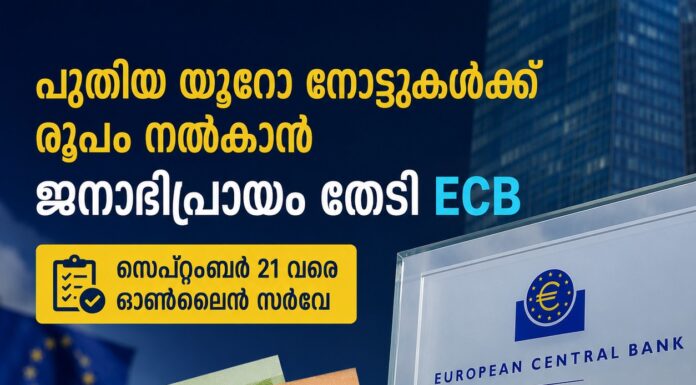 പുതിയ യൂറോ നോട്ടുകൾക്ക് രൂപം നൽകാൻ ജനാഭിപ്രായം തേടി ECB; സെപ്റ്റംബർ 21 വരെ ഓൺലൈൻ സർവേ