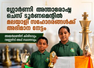 ഗ്ലോർണി അന്താരാഷ്ട്ര ചെസ് ടൂർണമെന്റിൽ മലയാളി സഹോദരങ്ങൾക്ക് അഭിമാന നേട്ടം; അയർലണ്ടിന് കിരീടവും റണ്ണേഴ്സ്-അപ്പ് സ്ഥാനവും