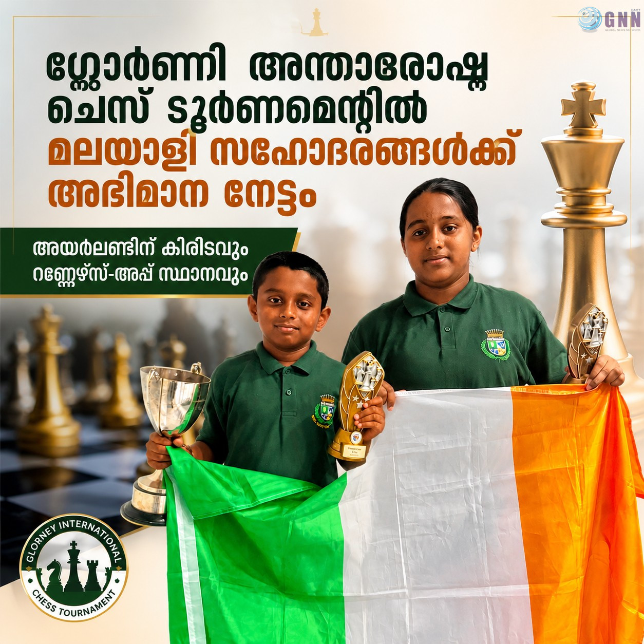 ഗ്ലോർണി അന്താരാഷ്ട്ര ചെസ് ടൂർണമെന്റിൽ മലയാളി സഹോദരങ്ങൾക്ക് അഭിമാന നേട്ടം; അയർലണ്ടിന് കിരീടവും റണ്ണേഴ്സ്-അപ്പ് സ്ഥാനവും