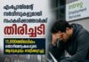 എംപ്ലോയ്മെന്റ് സർവീസുകളുമായി സഹകരിക്കാത്തവർക്ക് തിരിച്ചടി; 11,000ത്തിലധികം തൊഴിലന്വേഷകരുടെ ആനുകൂല്യം വെട്ടിക്കുറച്ചു