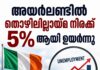 അയർലണ്ടിൽ തൊഴിലില്ലായ്മ നിരക്ക് 5% ആയി ഉയർന്നു; യുവാക്കൾക്കിടയിലെ തൊഴിലില്ലായ്മ 10.8%
