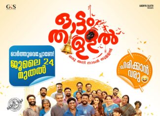ഒരു തനി നാടൻ കോമഡി ചിത്രം ‘ഓട്ടം തുള്ളൽ’ ജൂലായ് ഇരുപത്തിനാലിന്റിലീസ് ഡേറ്റ്പ്രഖ്യാപിച്ചു