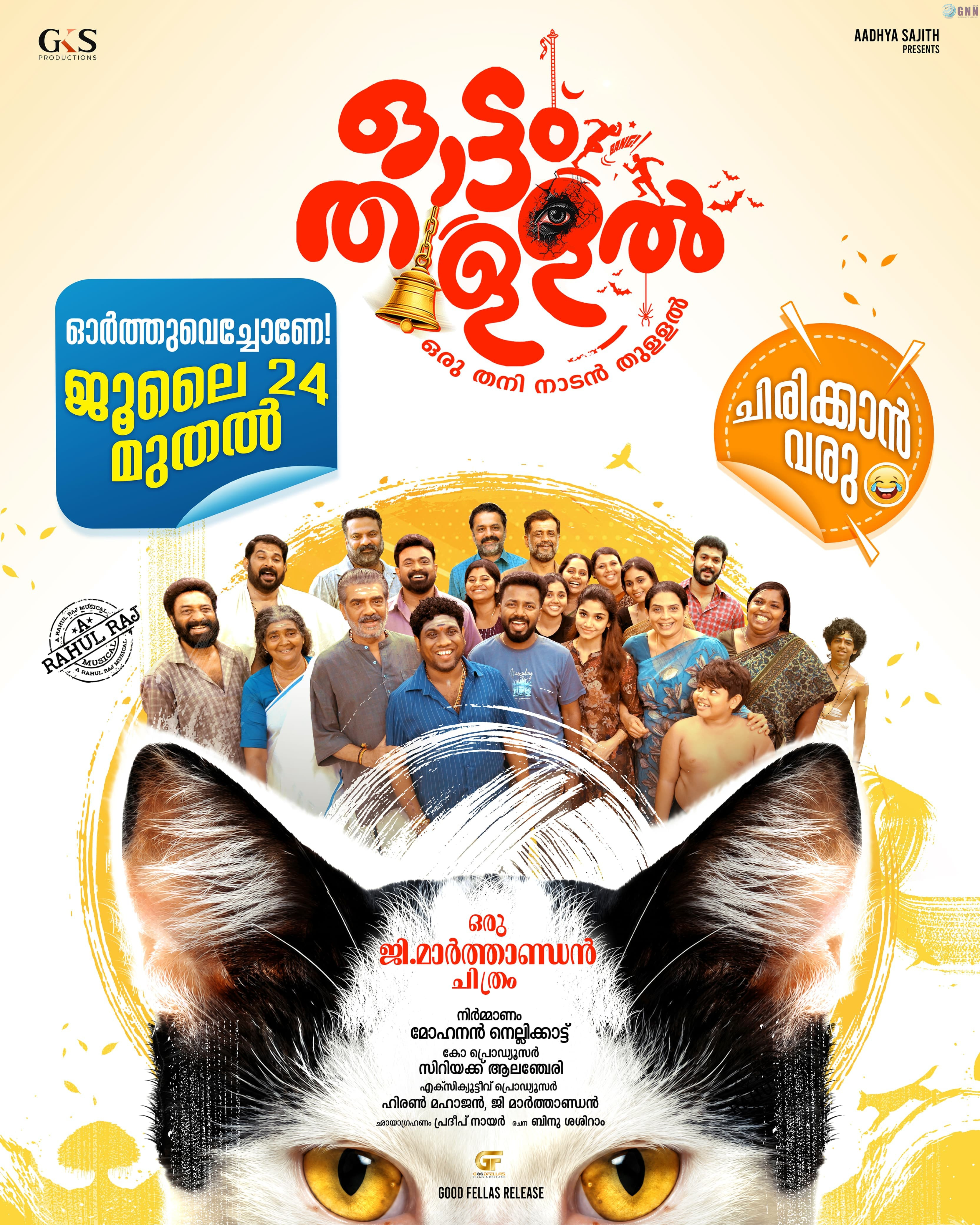 ഒരു തനി നാടൻ കോമഡി ചിത്രം ‘ഓട്ടം തുള്ളൽ’ ജൂലായ് ഇരുപത്തിനാലിന്റിലീസ് ഡേറ്റ്പ്രഖ്യാപിച്ചു