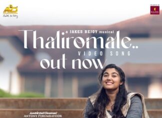 തളിരോമലേ…. ചിത്രയുടെ ആലാപനത്തിൽ തുടക്കം വീഡിയോ എത്തി