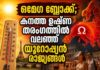 ഒമേഗ ബ്ലോക്ക്; കനത്ത ഉഷ്ണ തരംഗത്തിൽ വലഞ്ഞ് യൂറോപ്യൻ രാജ്യങ്ങൾ