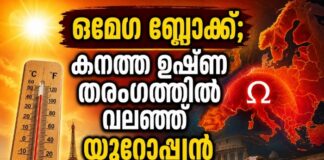 ഒമേഗ ബ്ലോക്ക്; കനത്ത ഉഷ്ണ തരംഗത്തിൽ വലഞ്ഞ് യൂറോപ്യൻ രാജ്യങ്ങൾ