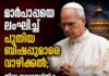 മാര്പാപ്പയെ ലംഘിച്ച് പുതിയ ബിഷപ്പുമാരെ വാഴിക്കൽ; തീവ്ര യാഥാസ്ഥിതിക കത്തോലിക്കാ വിഭാഗത്തെ വത്തിക്കാൻ പുറത്താക്കി