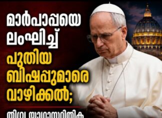 മാര്പാപ്പയെ ലംഘിച്ച് പുതിയ ബിഷപ്പുമാരെ വാഴിക്കൽ; തീവ്ര യാഥാസ്ഥിതിക കത്തോലിക്കാ വിഭാഗത്തെ വത്തിക്കാൻ പുറത്താക്കി