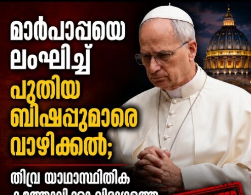 മാര്പാപ്പയെ ലംഘിച്ച് പുതിയ ബിഷപ്പുമാരെ വാഴിക്കൽ; തീവ്ര യാഥാസ്ഥിതിക കത്തോലിക്കാ വിഭാഗത്തെ വത്തിക്കാൻ പുറത്താക്കി