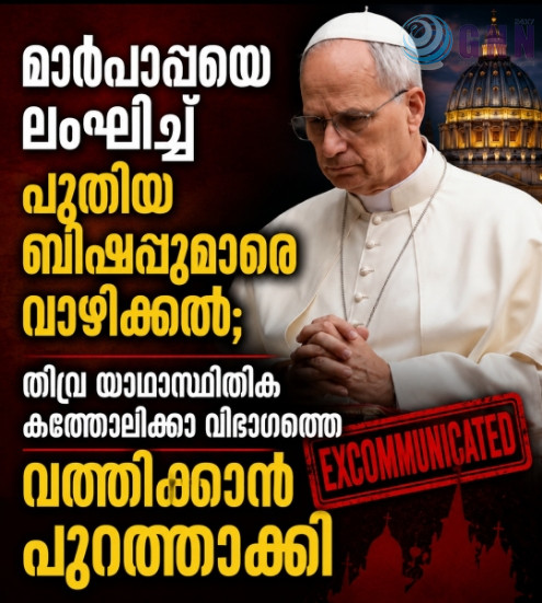 മാര്പാപ്പയെ ലംഘിച്ച് പുതിയ ബിഷപ്പുമാരെ വാഴിക്കൽ; തീവ്ര യാഥാസ്ഥിതിക കത്തോലിക്കാ വിഭാഗത്തെ വത്തിക്കാൻ പുറത്താക്കി