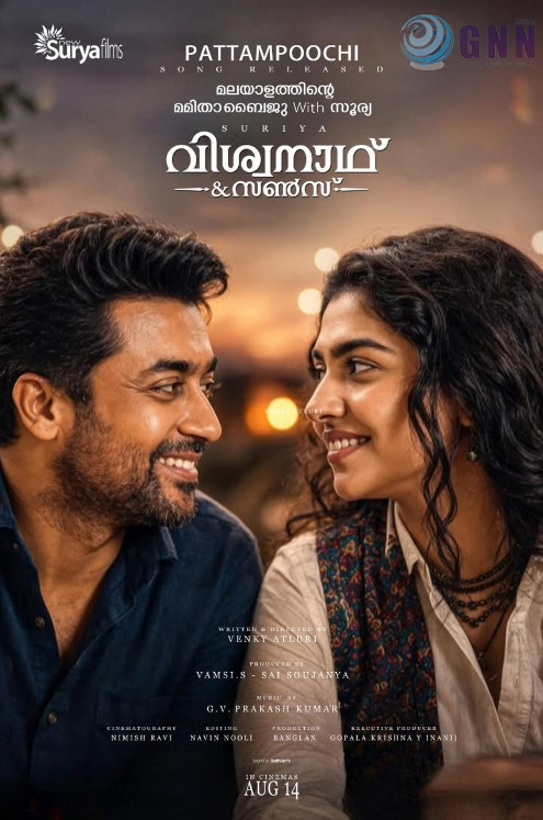 സൂര്യയും മമിതാ ബൈജൂവും കേന്ദ്രകഥാപാത്രങ്ങളാകുന്ന വിശ്വനാഥൻ ആതൻ്റ സൺസ് ആഗസ്റ്റ് പതിന്നാലിന്