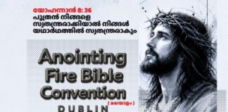 Anointing Fire Bible Convention ജൂലൈ 25 -ന് ഡബ്ലിനിൽ