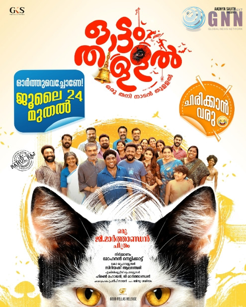 ഒരു തനി നാടൻ കോമഡി ചിത്രം ‘ഓട്ടം തുള്ളൽ’ ജൂലായ് ഇരുപത്തിനാലിന് റിലീസ് ഡേറ്റ് പ്രഖ്യാപിച്ചു
