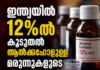 12%ൽ കൂടുതൽ ആൽക്കഹോളുള്ള മരുന്നുകളുടെ വിൽപനയ്ക്ക് ഇന്ത്യയിൽ കർശന നിയന്ത്രണം