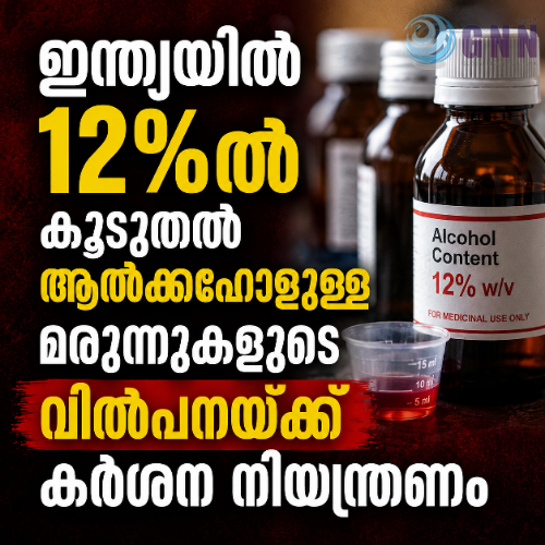 12%ൽ കൂടുതൽ ആൽക്കഹോളുള്ള മരുന്നുകളുടെ വിൽപനയ്ക്ക് ഇന്ത്യയിൽ കർശന നിയന്ത്രണം