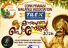 പുതുമയാർന്ന പരിപാടികളുമായി കോർക്കിലെ ഓണാഘോഷം 2026 ആഗസ്റ്റ് 29ന്