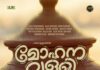 മോഹിച്ചു പിടിച്ച വള്ളിക്കെട്ടുമായി പ്രേമദാസൻ്റെ കഥ മോഹനവള്ളി ആരംഭിച്ചു