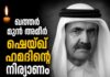 ഖത്തര് മുന് അമീര് ഷെയ്ഖ് ഹമദിന്റെ നിര്യാണം; ഇന്ത്യയിൽ ദേശീയ ദുഃഖാചരണം