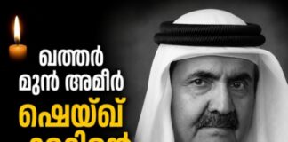 ഖത്തര് മുന് അമീര് ഷെയ്ഖ് ഹമദിന്റെ നിര്യാണം; ഇന്ത്യയിൽ ദേശീയ ദുഃഖാചരണം