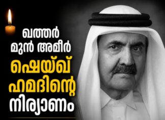 ഖത്തര് മുന് അമീര് ഷെയ്ഖ് ഹമദിന്റെ നിര്യാണം; ഇന്ത്യയിൽ ദേശീയ ദുഃഖാചരണം