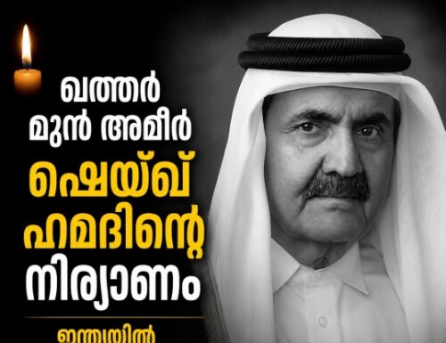 ഖത്തര് മുന് അമീര് ഷെയ്ഖ് ഹമദിന്റെ നിര്യാണം; ഇന്ത്യയിൽ ദേശീയ ദുഃഖാചരണം